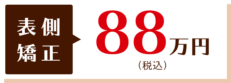 表側矯正　88万(税込）