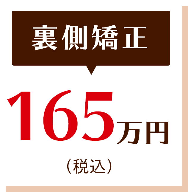 裏側矯正　165万(税込）