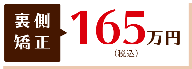 裏側矯正　165万(税込）