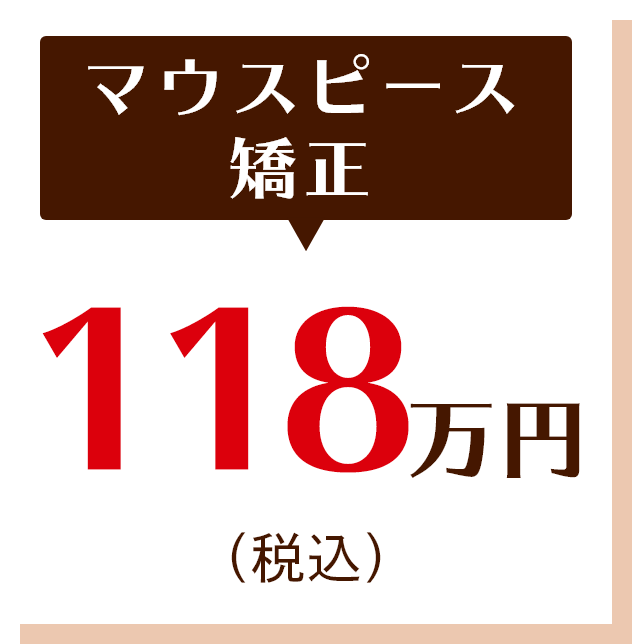 マウスピース矯正　188万(税込）