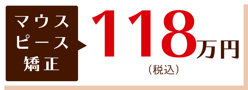 マウスピース矯正　188万(税込）